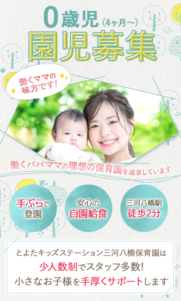 0歳児園児募集、働くパパ・ママの理想の保育園を追求しています。手ぶらで登園、m安心の自園給食、三河八橋駅徒歩2分